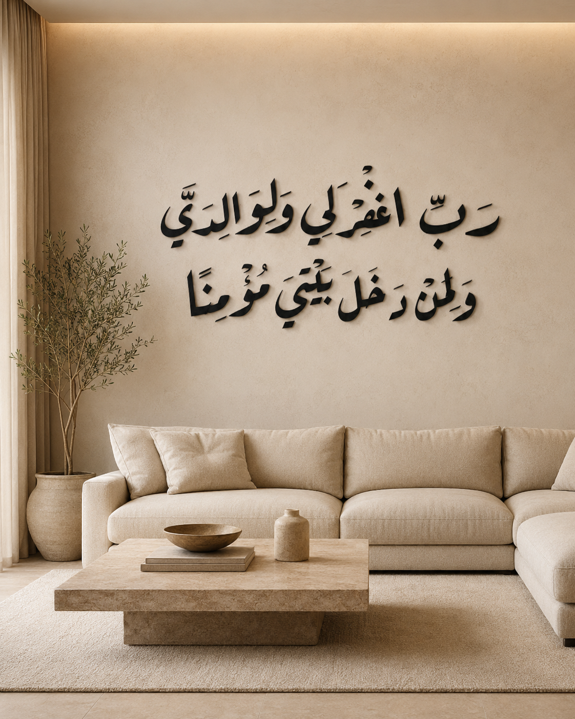 آية قرآنية بالخط العربي بتصميم ثلاثي الأبعاد "رَبِّ اغْفِرْ لِي وَلِوَالِدَيَّ وَلِمَنْ دَخَلَ بَيْتِيَ مُؤْمِنًا"