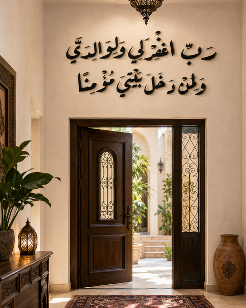آية قرآنية بالخط العربي بتصميم ثلاثي الأبعاد "رَبِّ اغْفِرْ لِي وَلِوَالِدَيَّ وَلِمَنْ دَخَلَ بَيْتِيَ مُؤْمِنًا"