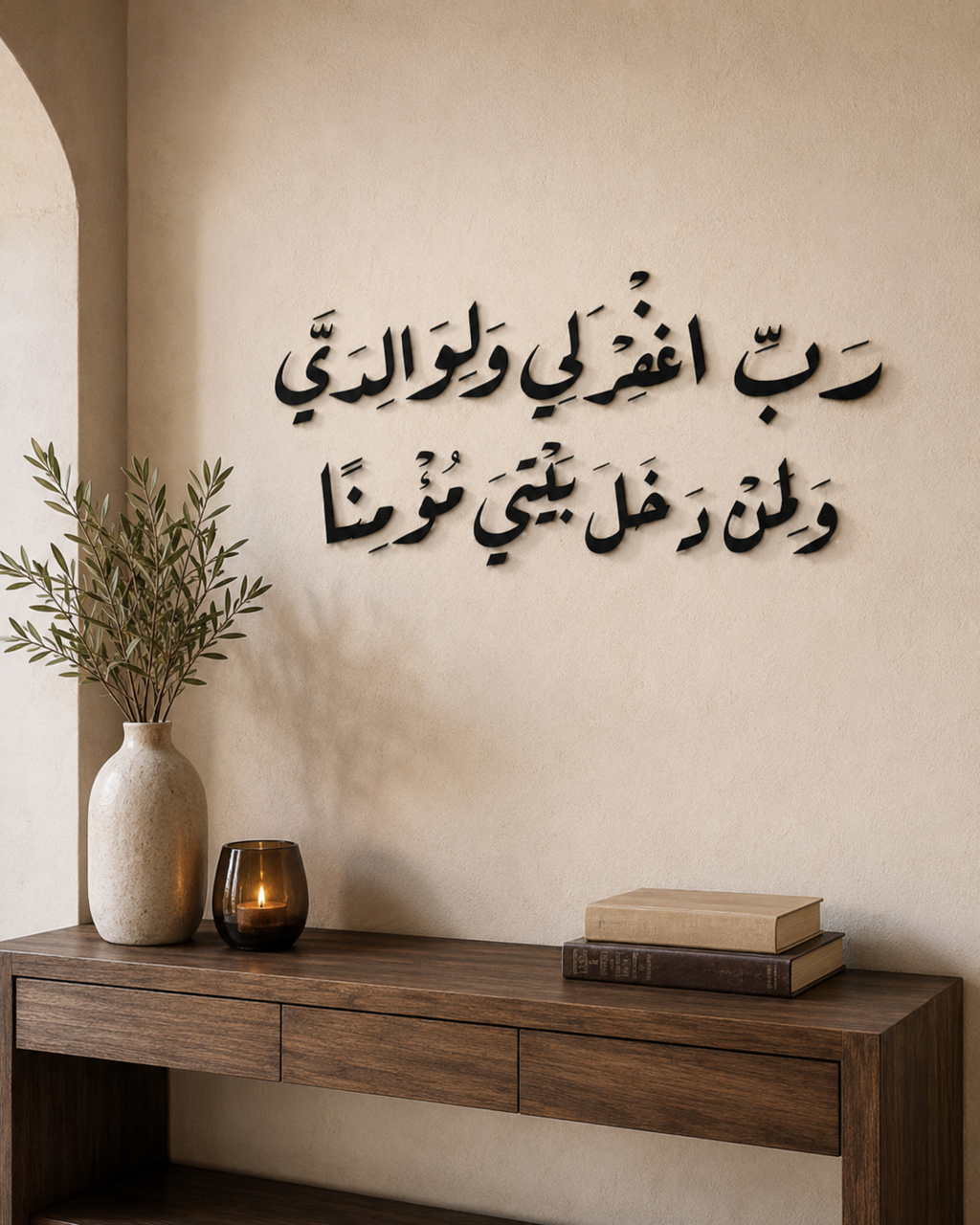 آية قرآنية بالخط العربي بتصميم ثلاثي الأبعاد "رَبِّ اغْفِرْ لِي وَلِوَالِدَيَّ وَلِمَنْ دَخَلَ بَيْتِيَ مُؤْمِنًا"