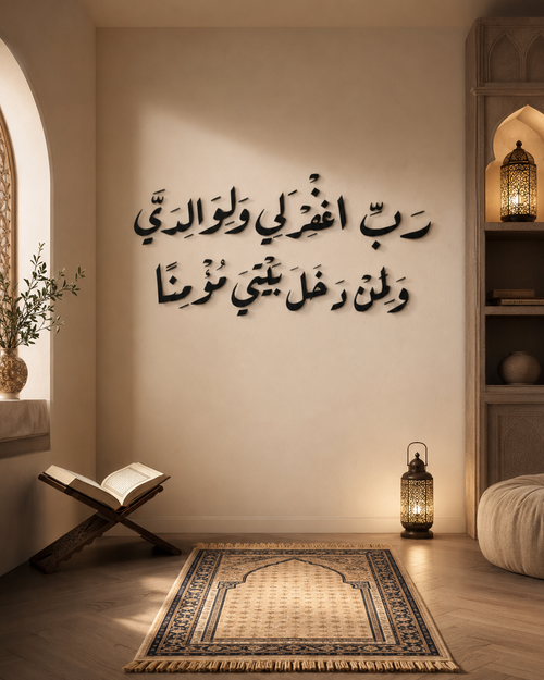 آية قرآنية بالخط العربي بتصميم ثلاثي الأبعاد "رَبِّ اغْفِرْ لِي وَلِوَالِدَيَّ وَلِمَنْ دَخَلَ بَيْتِيَ مُؤْمِنًا"